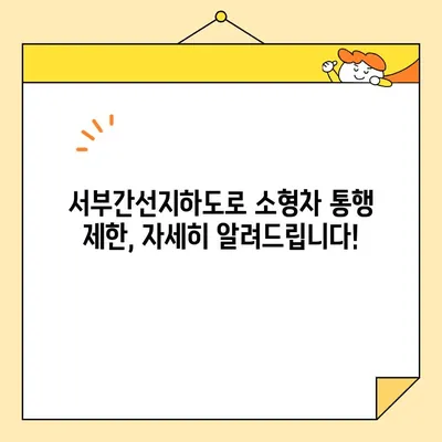 서부간선지하도로 소형차 통행 가능 여부, 이제 헷갈리지 마세요! | 서부간선지하도로, 소형차 통행 기준, 통행 제한