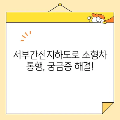 서부간선지하도로 소형차 통행 가능 여부, 이제 헷갈리지 마세요! | 서부간선지하도로, 소형차 통행 기준, 통행 제한