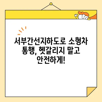 서부간선지하도로 소형차 통행 가능 여부, 이제 헷갈리지 마세요! | 서부간선지하도로, 소형차 통행 기준, 통행 제한