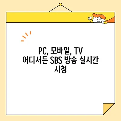 SBS 방송 실시간 시청, 이제 더 쉽게! | 편성표 확인 & 온에어 바로 보기 2가지 방법