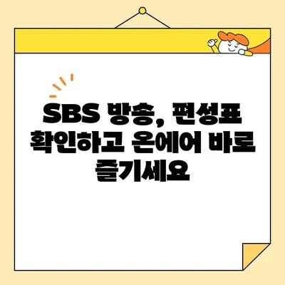 SBS 방송 실시간 시청, 이제 더 쉽게! | 편성표 확인 & 온에어 바로 보기 2가지 방법