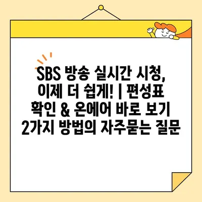 SBS 방송 실시간 시청, 이제 더 쉽게! | 편성표 확인 & 온에어 바로 보기 2가지 방법