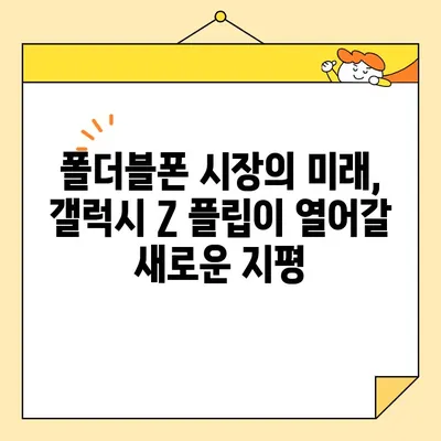 삼성 갤럭시 Z 플립 출시, 주가에 미치는 영향 분석| 투자 전략 및 시장 전망 | 갤럭시 Z 플립, 삼성전자 주가, 스마트폰 시장, 폴더블폰, 기술주