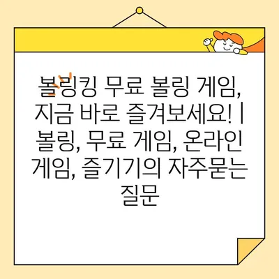 볼링킹 무료 볼링 게임, 지금 바로 즐겨보세요! | 볼링, 무료 게임, 온라인 게임, 즐기기