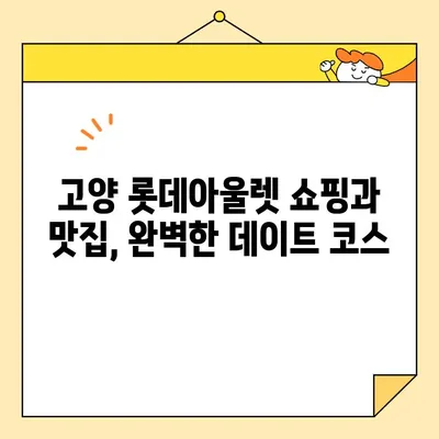 고양 롯데아울렛 쇼핑 후 든든하게! 맛집 추천 TOP 5 | 고양 맛집, 롯데아울렛 맛집, 쇼핑, 식사