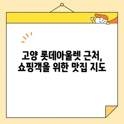 고양 롯데아울렛 쇼핑 후 든든하게! 맛집 추천 TOP 5 | 고양 맛집, 롯데아울렛 맛집, 쇼핑, 식사