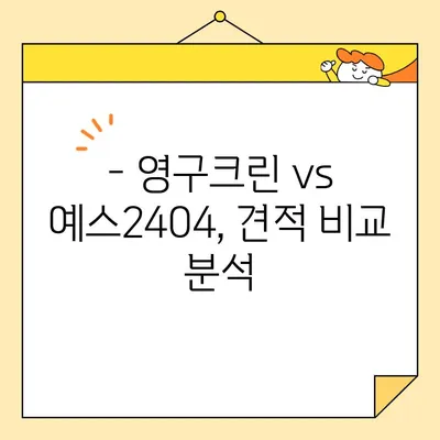 아기 있는 집 7.5톤 포장이사 견적 비교| 영구크린 vs 예스2404 | 이사짐센터, 견적, 비용, 팁