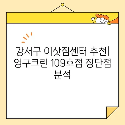 강서구 영구크린 109호점 내돈내산 이사 후기| 솔직한 경험 공유 | 이삿짐센터, 이사 후기, 가격, 서비스