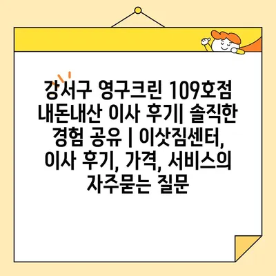 강서구 영구크린 109호점 내돈내산 이사 후기| 솔직한 경험 공유 | 이삿짐센터, 이사 후기, 가격, 서비스