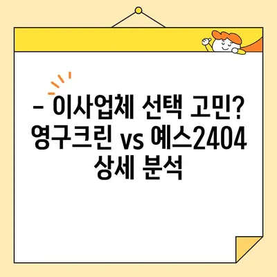 영구크린 vs 예스2404| 아기집 7.5톤 포장이사 견적 비교분석 | 이사업체, 견적 비교, 아기집 이사