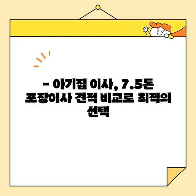 영구크린 vs 예스2404| 아기집 7.5톤 포장이사 견적 비교분석 | 이사업체, 견적 비교, 아기집 이사