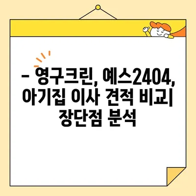 영구크린 vs 예스2404| 아기집 7.5톤 포장이사 견적 비교분석 | 이사업체, 견적 비교, 아기집 이사