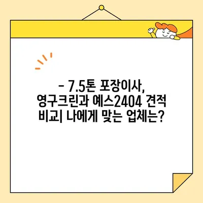 영구크린 vs 예스2404| 아기집 7.5톤 포장이사 견적 비교분석 | 이사업체, 견적 비교, 아기집 이사