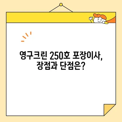 영구크린 250호 포장이사 리얼 후기| 솔직한 경험 공유 | 이사 후기, 영구크린, 250호, 포장이사, 비용, 서비스