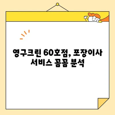 영구크린 60호점 포장이사 후기| 실제 이용 후기 & 꼼꼼 분석 | 영구크린, 포장이사, 후기, 가격, 서비스