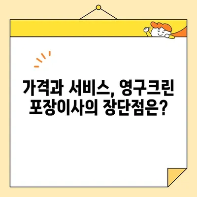 영구크린 60호점 포장이사 후기| 실제 이용 후기 & 꼼꼼 분석 | 영구크린, 포장이사, 후기, 가격, 서비스