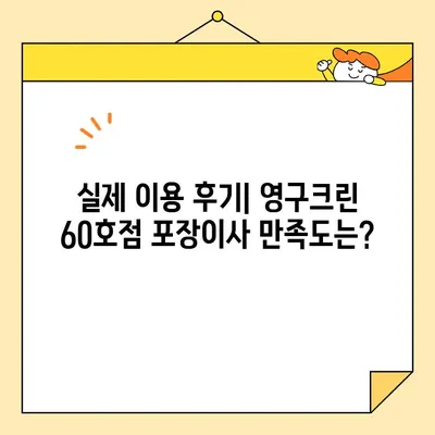 영구크린 60호점 포장이사 후기| 실제 이용 후기 & 꼼꼼 분석 | 영구크린, 포장이사, 후기, 가격, 서비스