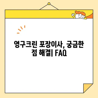 영구크린 60호점 포장이사 후기| 실제 이용 후기 & 꼼꼼 분석 | 영구크린, 포장이사, 후기, 가격, 서비스