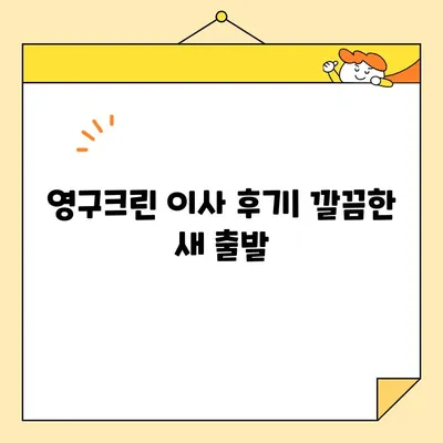 영구크린으로 두 번째 이사, 합가 이사 꿀팁 대방출! | 이사 후기, 짐 정리, 합쳐 사는 팁