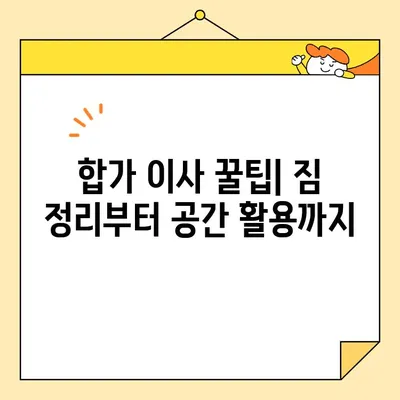 영구크린으로 두 번째 이사, 합가 이사 꿀팁 대방출! | 이사 후기, 짐 정리, 합쳐 사는 팁