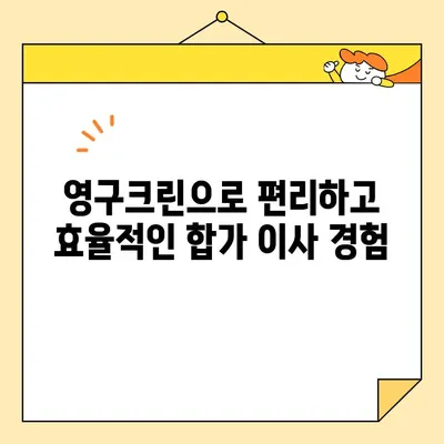 영구크린으로 두 번째 이사, 합가 이사 꿀팁 대방출! | 이사 후기, 짐 정리, 합쳐 사는 팁