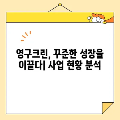 조영구의 영구크린 사업 현황| 성장 전략과 미래 비전 | 사업 현황, 성장 전략, 미래 비전, 영구크린