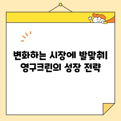 조영구의 영구크린 사업 현황| 성장 전략과 미래 비전 | 사업 현황, 성장 전략, 미래 비전, 영구크린