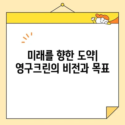 조영구의 영구크린 사업 현황| 성장 전략과 미래 비전 | 사업 현황, 성장 전략, 미래 비전, 영구크린