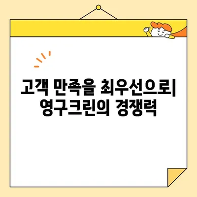 조영구의 영구크린 사업 현황| 성장 전략과 미래 비전 | 사업 현황, 성장 전략, 미래 비전, 영구크린