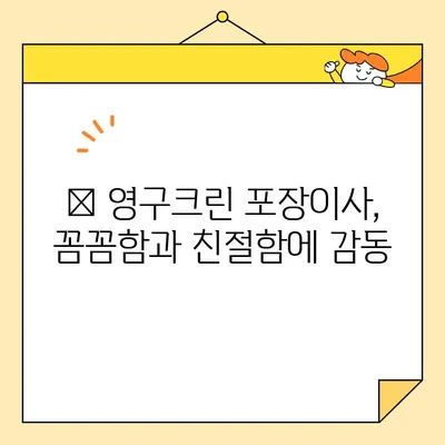 임산부 이사, 영구크린 포장이사 후기| 힘들지만 편안했던 우리 가족의 이사 이야기 | 임산부 이사, 포장이사 후기, 영구크린, 이사 팁