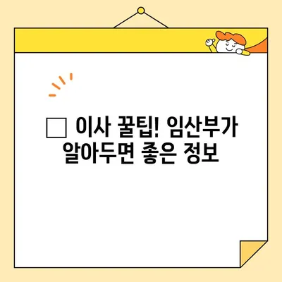 임산부 이사, 영구크린 포장이사 후기| 힘들지만 편안했던 우리 가족의 이사 이야기 | 임산부 이사, 포장이사 후기, 영구크린, 이사 팁