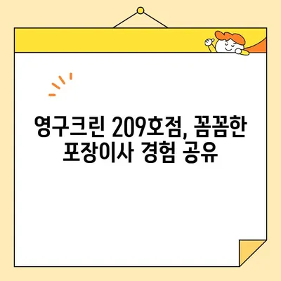 강북구 포장이사, 영구크린 209호점 후기 & 추천| 이사 경험 공유 | 강북구, 포장이사, 영구크린, 후기, 추천