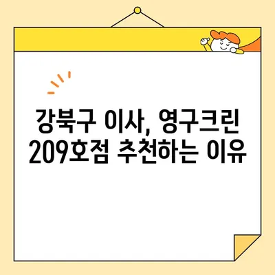 강북구 포장이사, 영구크린 209호점 후기 & 추천| 이사 경험 공유 | 강북구, 포장이사, 영구크린, 후기, 추천