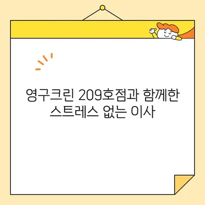 강북구 포장이사, 영구크린 209호점 후기 & 추천| 이사 경험 공유 | 강북구, 포장이사, 영구크린, 후기, 추천