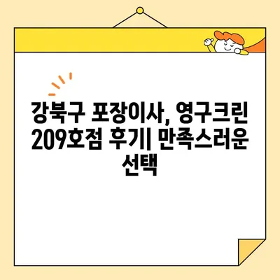 강북구 포장이사, 영구크린 209호점 후기 & 추천| 이사 경험 공유 | 강북구, 포장이사, 영구크린, 후기, 추천