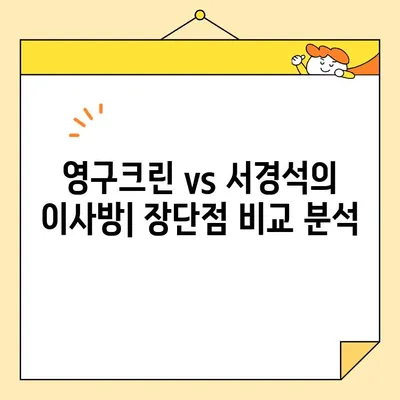 이사 종류 & 이사업체 선택| 영구크린 vs 서경석의 이사방 | 이사 비용, 견적 비교, 업체 추천