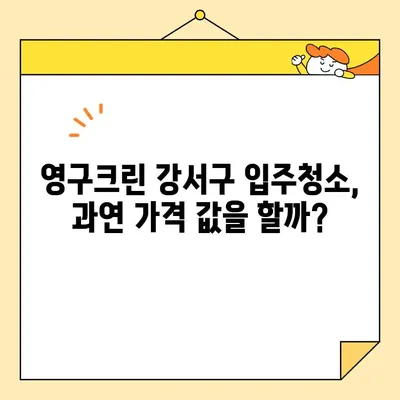 영구크린 강서구 입주청소 후기| 내돈내산 솔직 후기 | 강서구, 입주청소, 영구크린, 청소 후기, 가격, 장단점