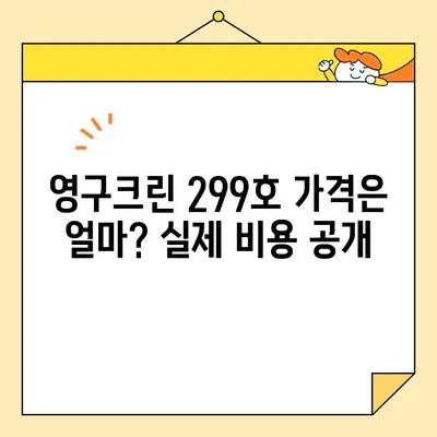 영구크린 299호 이용 후기| 견적부터 실감 평가까지 | 청소, 팁, 가격, 후기, 경험