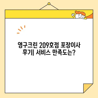 강북구 포장이사 후기| 영구크린 209호점 이용 경험 공유 | 이사 비용, 서비스 만족도, 추천