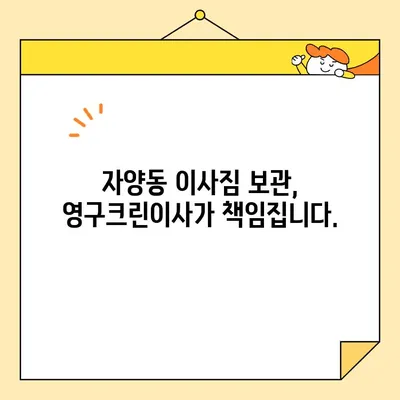 광진구 자양동 보관이사| 영구크린이사와 함께하는 편리하고 안전한 이사 경험 | 보관이사, 이사짐센터, 이삿짐 보관, 영구크린이사