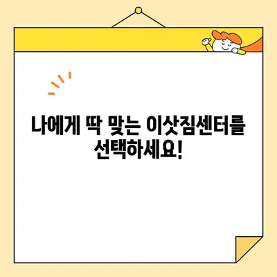 이삿짐센터 선택 고민 끝! 영구크린 vs 예스2424 비교 분석 | 이사짐센터, 가격 비교, 서비스 비교, 후기