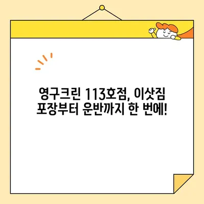 영구크린 113호점 포장 이사 후기| 내돈내산 이용 경험 공유 | 이사 후기, 영구크린, 113호점, 내돈내산
