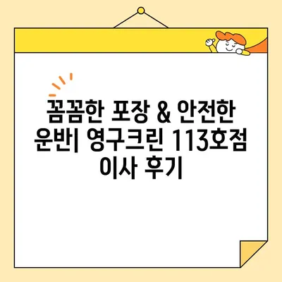 영구크린 113호점 포장 이사 후기| 내돈내산 이용 경험 공유 | 이사 후기, 영구크린, 113호점, 내돈내산