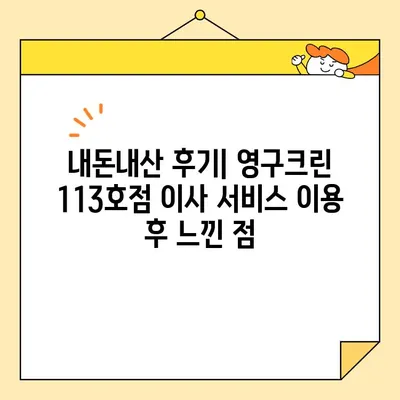 영구크린 113호점 포장 이사 후기| 내돈내산 이용 경험 공유 | 이사 후기, 영구크린, 113호점, 내돈내산