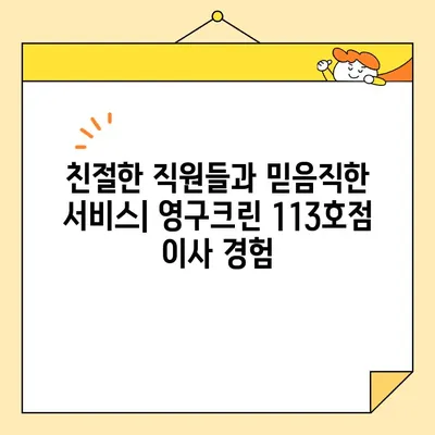 영구크린 113호점 포장 이사 후기| 내돈내산 이용 경험 공유 | 이사 후기, 영구크린, 113호점, 내돈내산
