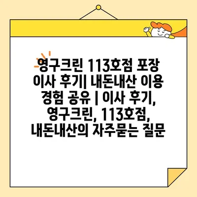 영구크린 113호점 포장 이사 후기| 내돈내산 이용 경험 공유 | 이사 후기, 영구크린, 113호점, 내돈내산