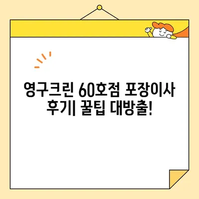 영구크린 60호점 아파트 포장이사 내돈내산 후기| 실제 후기와 꿀팁 대공개! | 이사, 포장이사, 영구크린, 가격, 후기