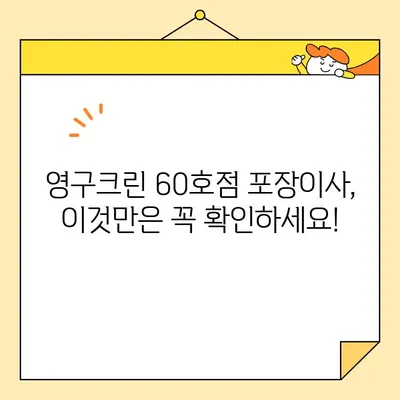 영구크린 60호점 아파트 포장이사 내돈내산 후기| 실제 후기와 꿀팁 대공개! | 이사, 포장이사, 영구크린, 가격, 후기