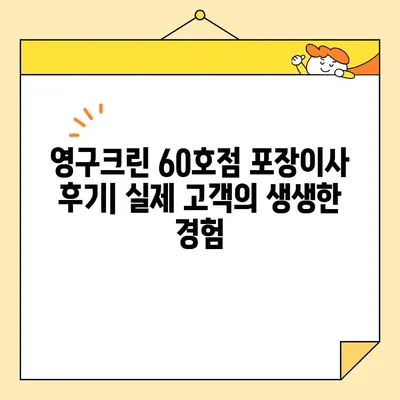 영구크린 60호점 아파트 포장이사 내돈내산 후기| 실제 후기와 꿀팁 대공개! | 이사, 포장이사, 영구크린, 가격, 후기