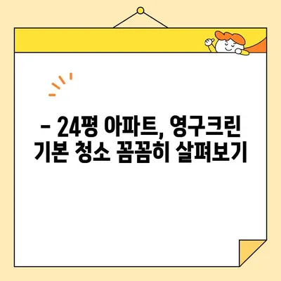 영구크린 24평 입주청소 후기| 기본 청소 후기 및 상세 후기 | 영구크린, 입주청소, 24평, 기본청소, 후기